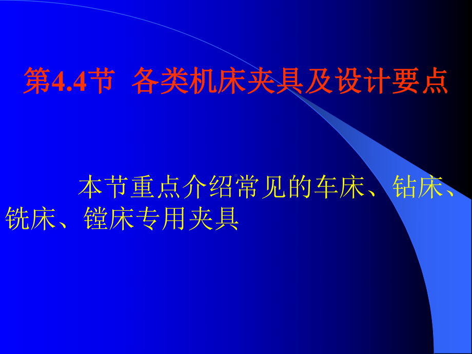 机械制造装备设计 第四章 第46节 典型机床夹具设计要点课件.ppt_第1页