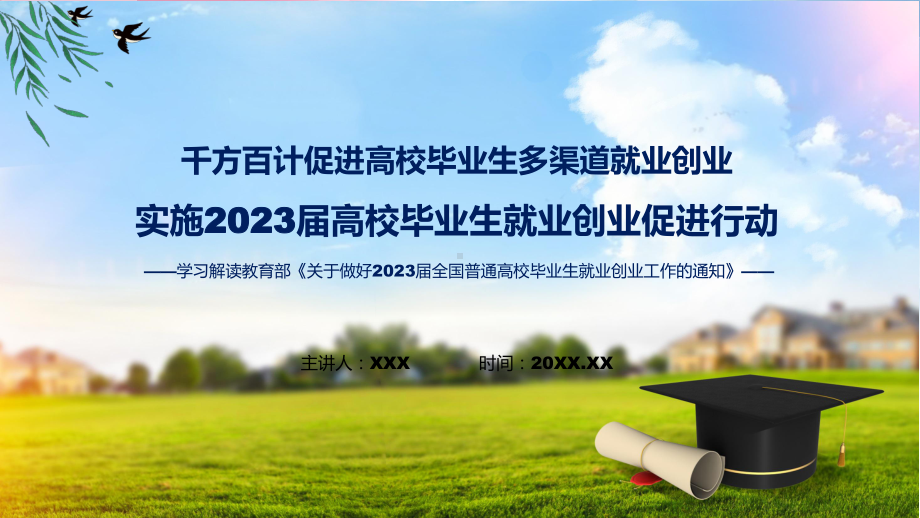 演示完整解读实施2023届高校毕业生就业创业促进行动精品ppt课件.pptx_第1页