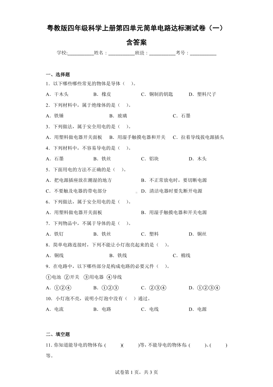 粤教版四年级上科学第四单元简单电路达标测试卷（一）含答案.docx_第1页