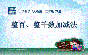 最新人教版数学二年级下册《整百、整千数的加减法》课件1.ppt