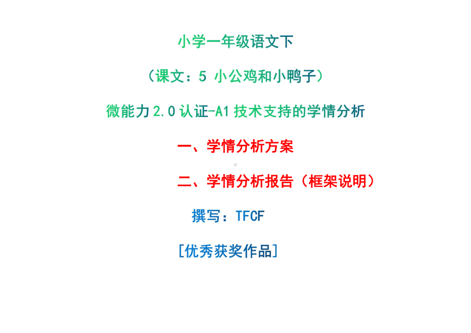 [2.0微能力获奖优秀作品]：小学一年级语文下（课文：5 小公鸡和小鸭子）-A1技术支持的学情分析-学情分析方案+学情分析报告.pdf_第1页