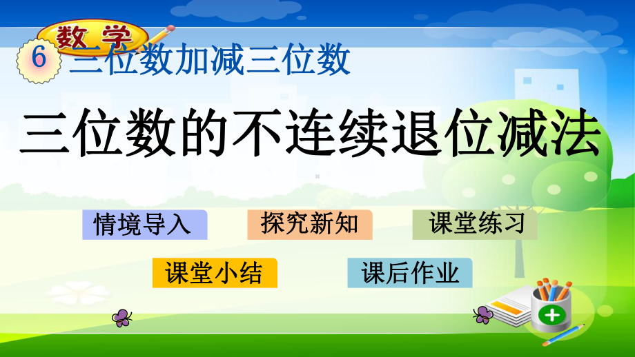 最新冀教版二年级下册数学《66 三位数的不连续退位减法》课件.pptx_第1页