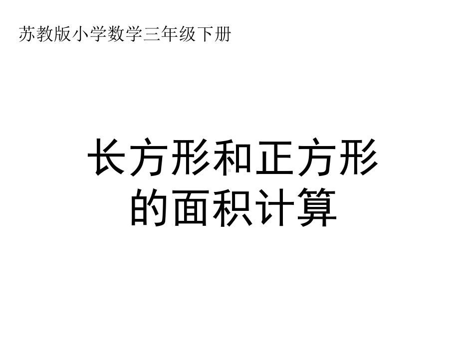 最新苏教版数学三年级下册《长方形和正方形的面积》课件.ppt_第1页