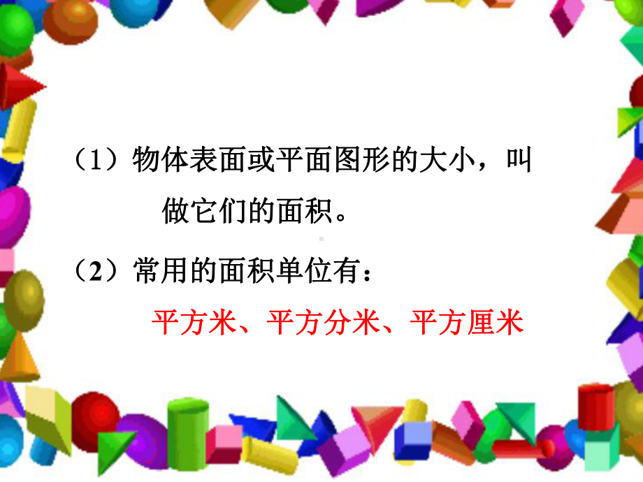 最新苏教版数学三年级下册《长方形和正方形的面积》课件.ppt_第2页