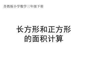 最新苏教版数学三年级下册《长方形和正方形的面积》课件.ppt