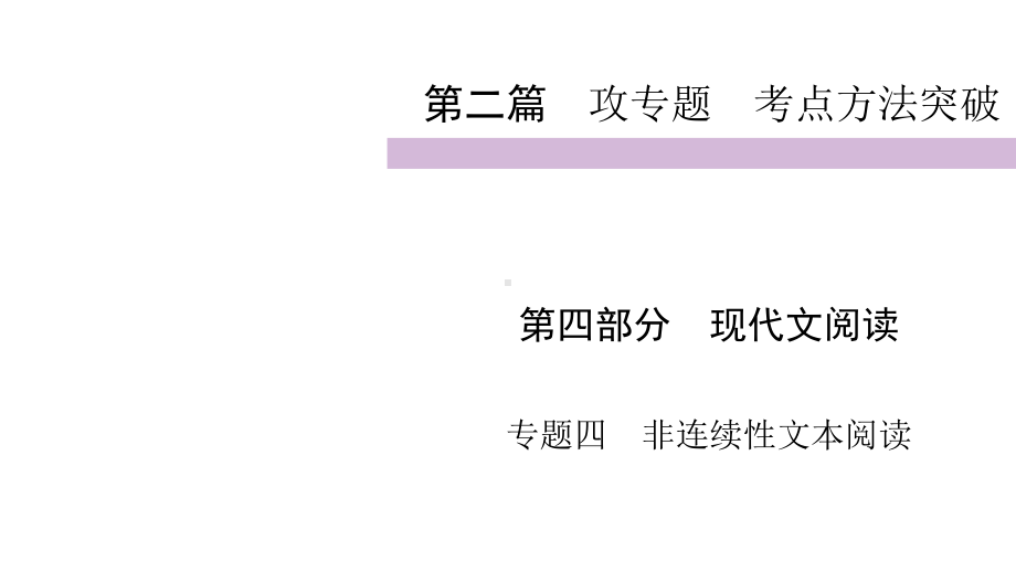 2020届九年级中考人教部编版语文(自贡)复习课件：第2篇 第4部分 专题4非连续性文本阅读 .ppt_第1页