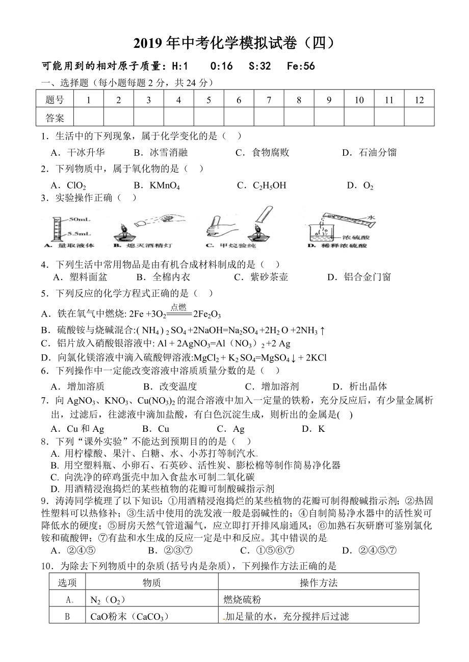 初三九年级化学下册各地真题2019化学中考模拟卷4.docx_第2页