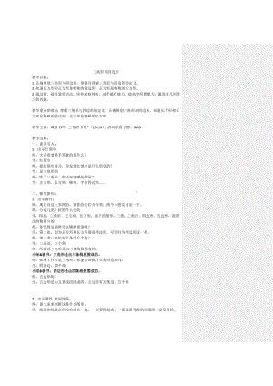 二年级下册数学教案-6.3三角形与四边形▏沪教版 (12).doc