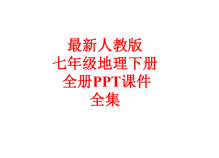 最新人教版七年级地理下册 全册课件.pptx_第1页