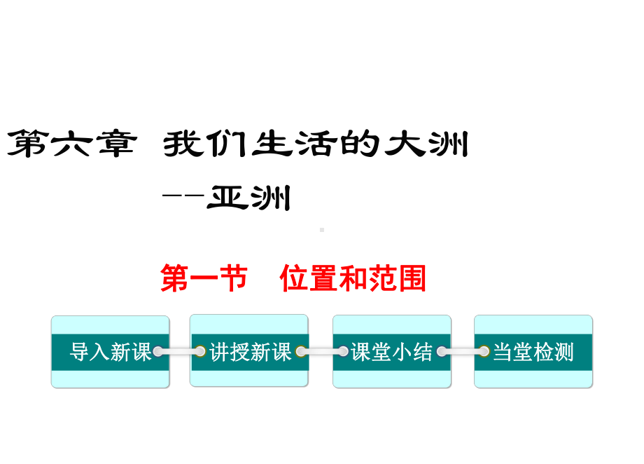 最新人教版七年级地理下册 全册课件.pptx_第2页