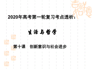 2020年高考政治第一轮复习课件 生活和哲学 考点透析第十课创新意识和社会进步.ppt