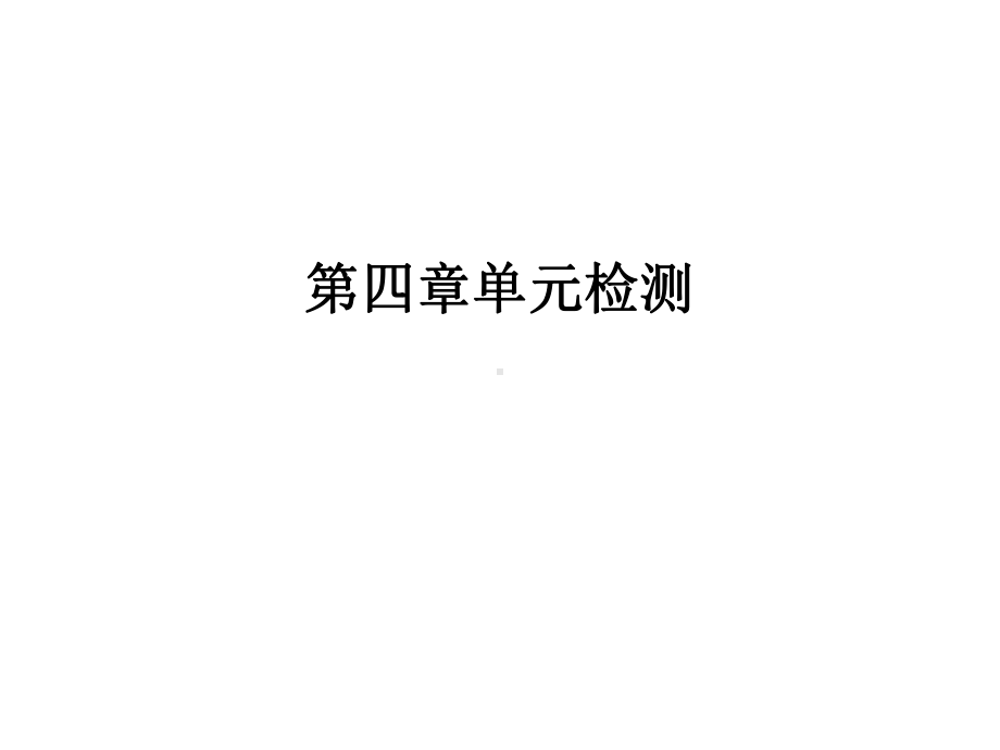 2020版高考数学高职总复习教材课件：第四章 指数函数与对数函数单元检测.ppt_第1页