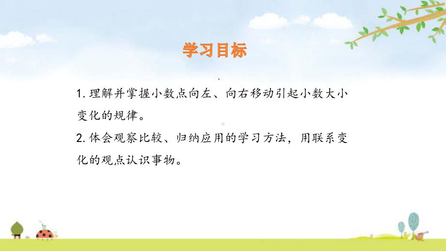 最新人教版四年级数学下册《小数点的移动引起小数大小的变化》教学课件.pptx_第2页