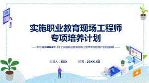 职业教育现场工程师专项培养计划看点焦点关于实施职业教育现场工程师专项培养计划的通知ppt精品模版.pptx