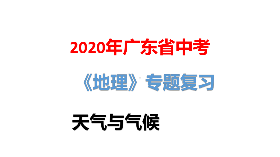 2020年广东省中考地理专题复习：天气与气候课件.pptx_第1页