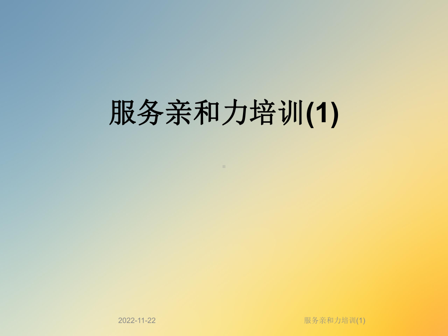 服务亲和力培训课件1.ppt_第1页