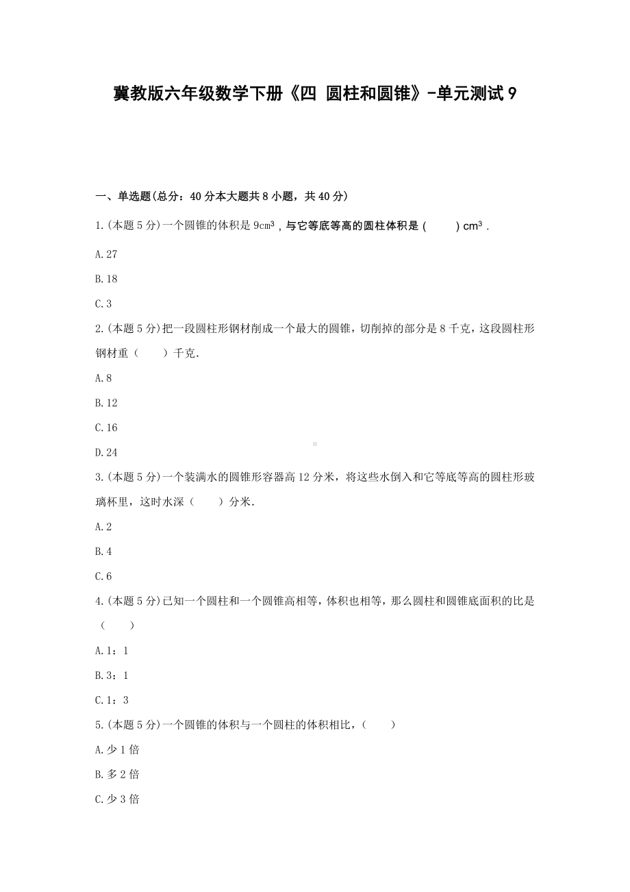 冀教版六年级数学下册《四 圆柱和圆锥》-单元测试9 （无答案）.docx_第1页