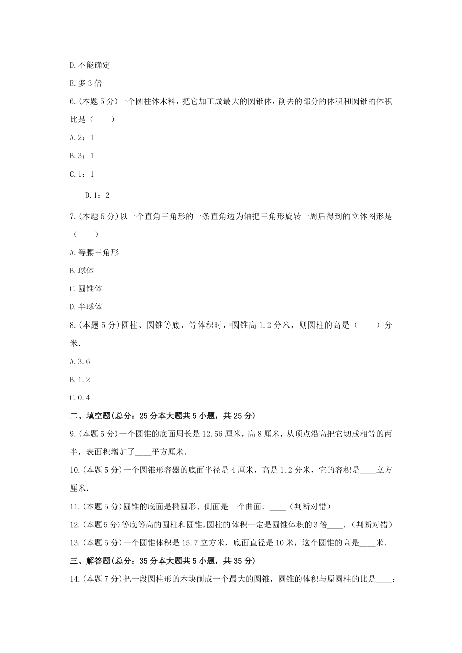 冀教版六年级数学下册《四 圆柱和圆锥》-单元测试9 （无答案）.docx_第2页