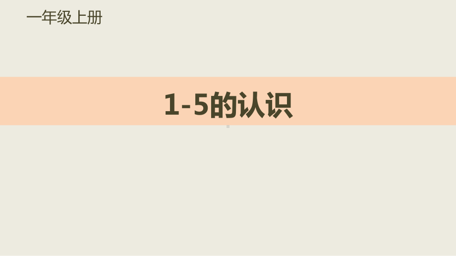 最新人教版一年级上册数学《1~5的认识》教学课件.pptx_第1页