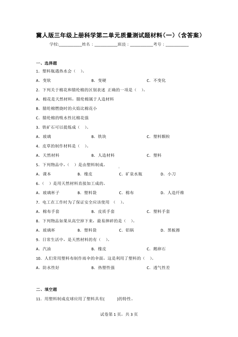 冀人版三年级上册科学第二单元质量测试题（2套）（含答案）.doc_第1页