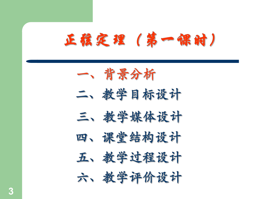 正弦定理说课稿课件.ppt_第3页