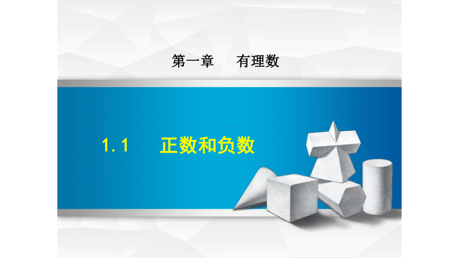 最新人教版七年级上册数学第1章有理数课件.pptx_第2页