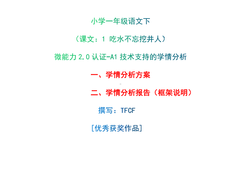 [2.0微能力获奖优秀作品]：小学一年级语文下（课文：1 吃水不忘挖井人）-A1技术支持的学情分析-学情分析方案+学情分析报告.docx_第1页