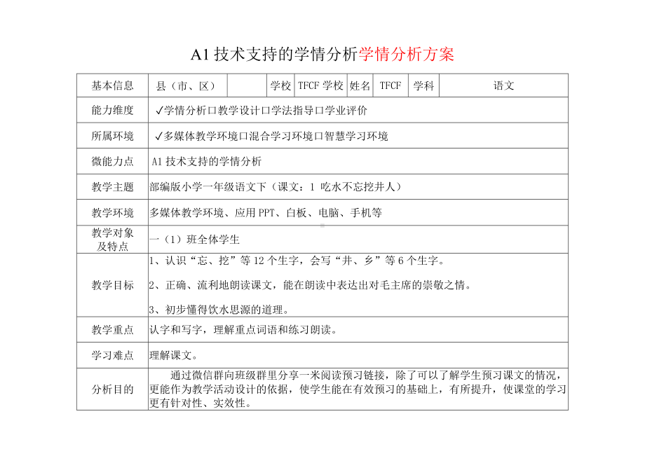 [2.0微能力获奖优秀作品]：小学一年级语文下（课文：1 吃水不忘挖井人）-A1技术支持的学情分析-学情分析方案+学情分析报告.docx_第2页