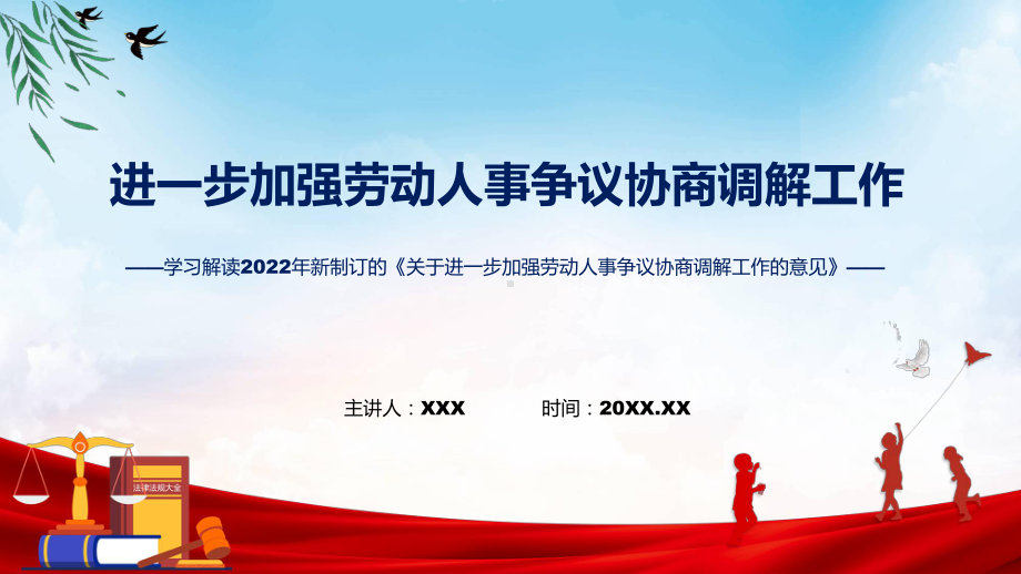 加强劳动人事争议协商调解主要内容2022年关于进一步加强劳动人事争议协商调解工作的意见PPT课件.pptx_第1页