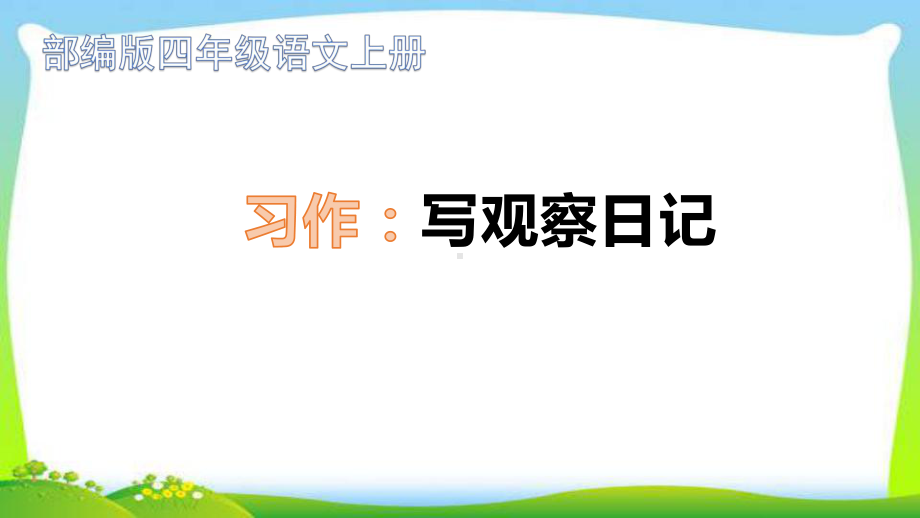 最新部编本四年级语文上册习作：写观察日记完美课件.ppt_第1页