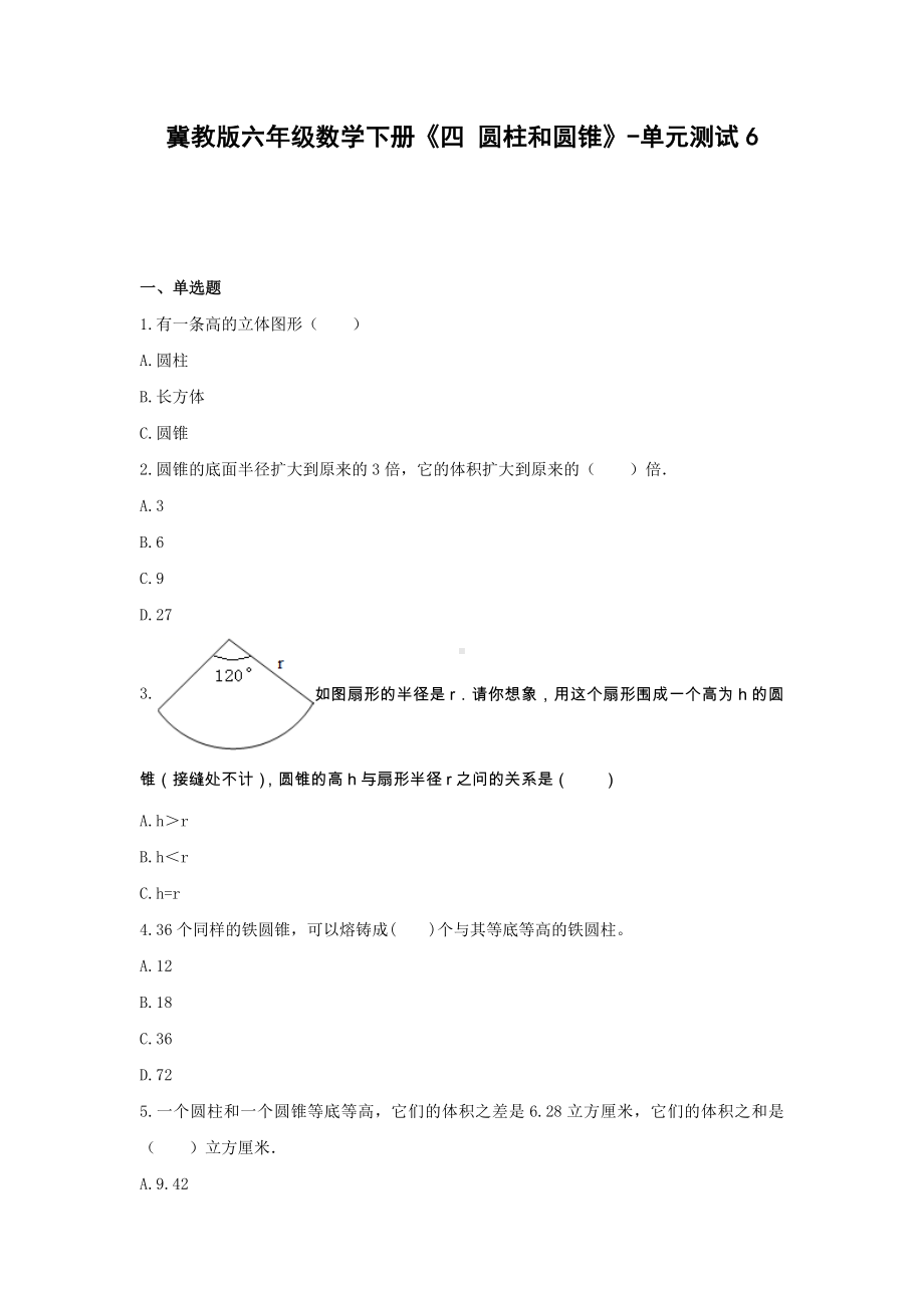 冀教版六年级数学下册《四 圆柱和圆锥》-单元测试6（无答案）.docx_第1页