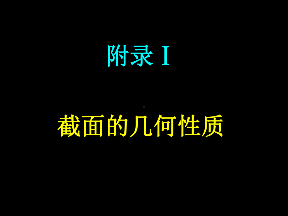 截面的几何性质课件学习培训模板课件.ppt_第1页