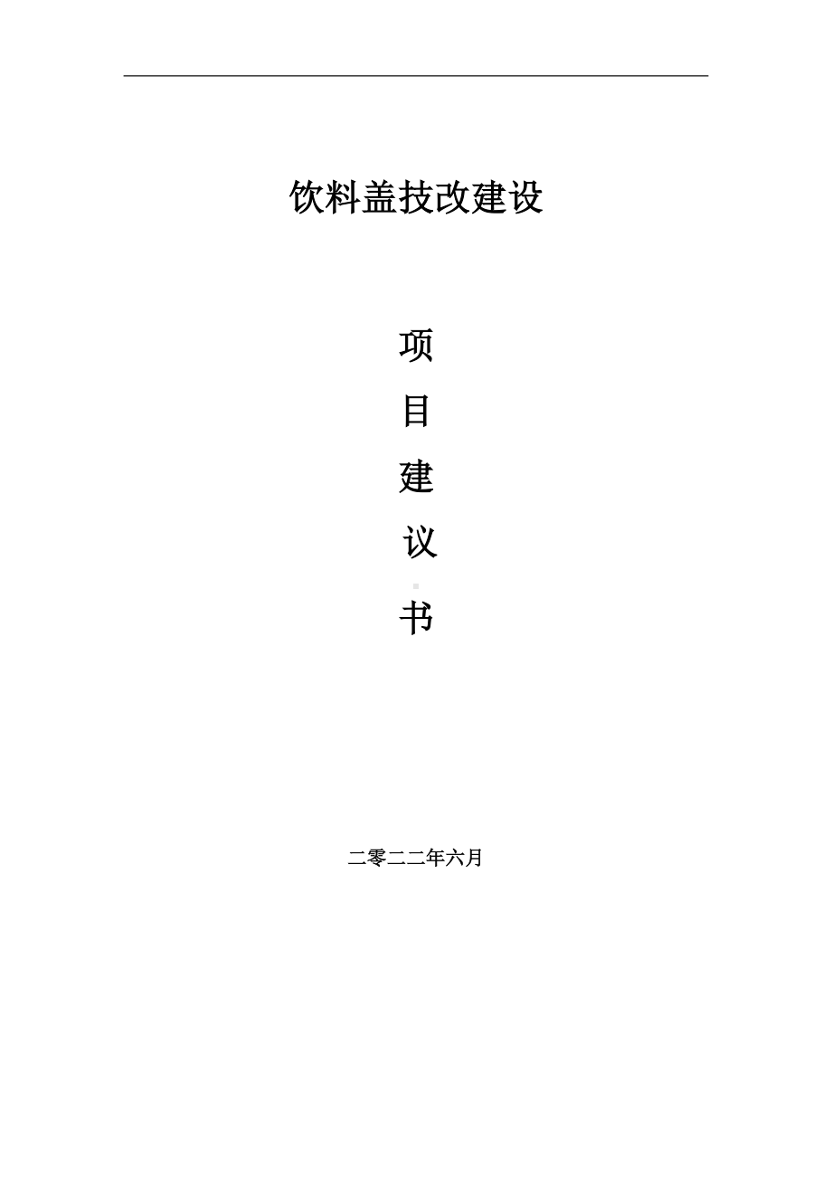 饮料盖技改项目建议书（写作模板）.doc_第1页