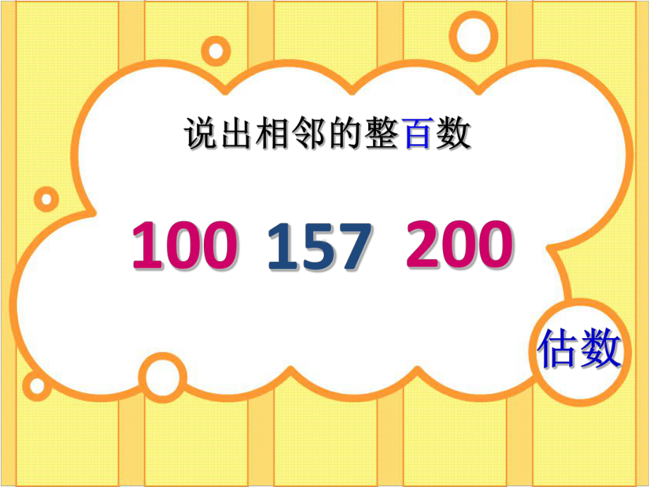 二年级下册数学课件-4.5三位数加减法的估算▏沪教版.ppt_第3页