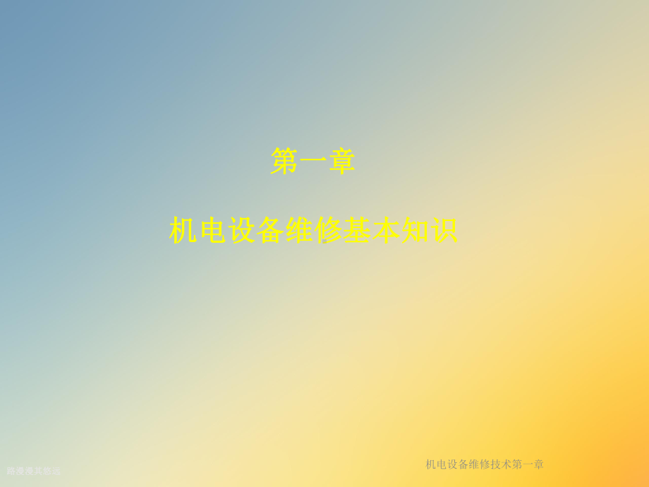 机电设备维修技术第一章课件.ppt_第2页