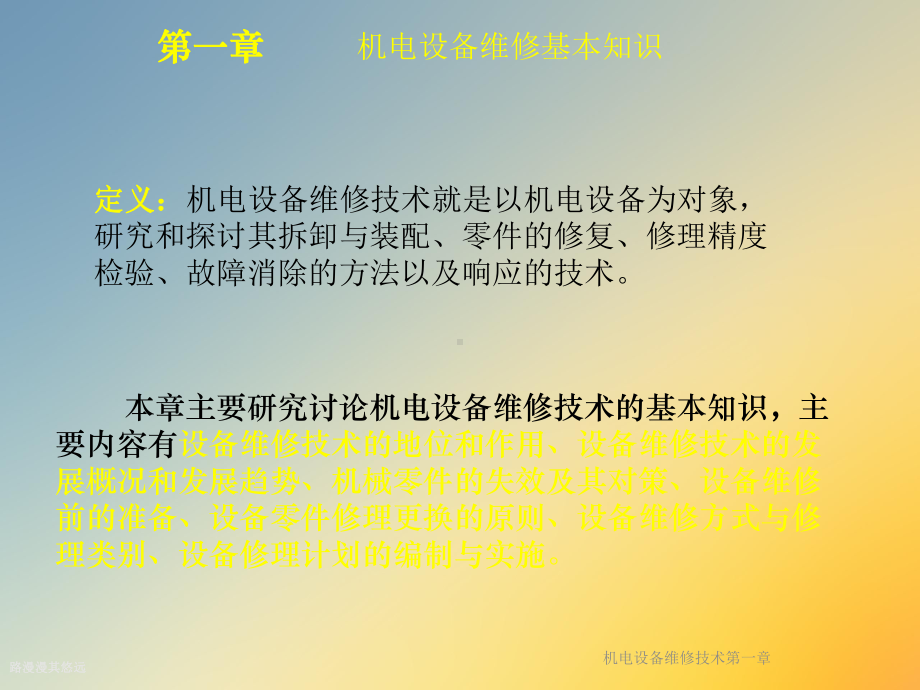 机电设备维修技术第一章课件.ppt_第3页