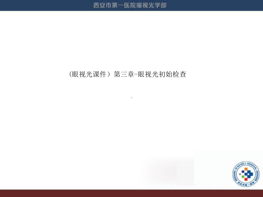 (眼视光课件)第三章 眼视光初始检查.ppt_第1页