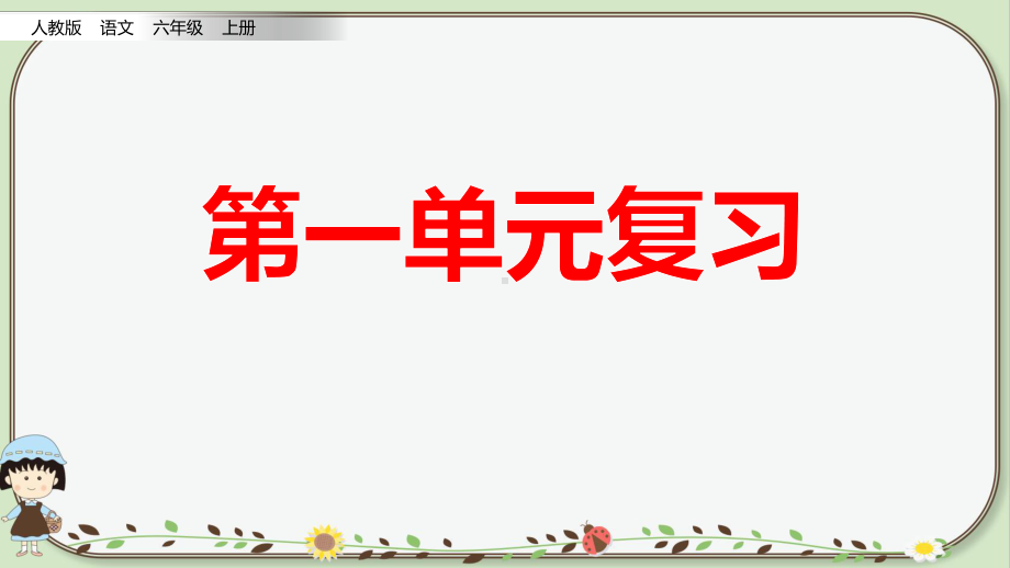 2020人教部编版六年级语文上册 第一单元总复习课件.pptx_第2页