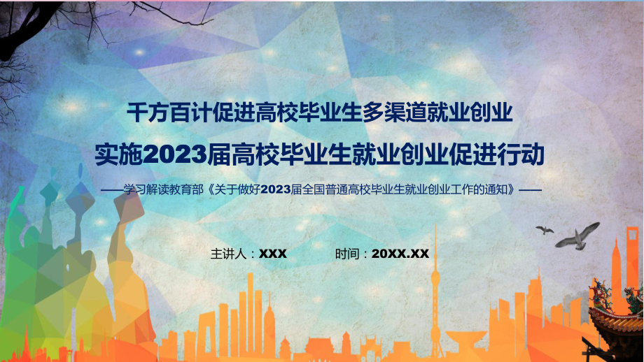 促进高校毕业生多渠道就业创业主要内容实施2023届高校毕业生就业创业促进行动PPT课件.pptx_第1页