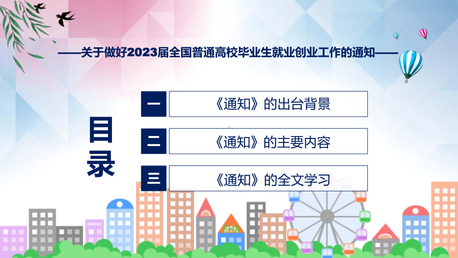 促进高校毕业生多渠道就业创业主要内容实施2023届高校毕业生就业创业促进行动PPT课件.pptx_第3页