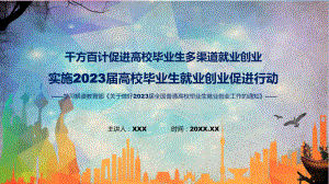 促进高校毕业生多渠道就业创业主要内容实施2023届高校毕业生就业创业促进行动PPT课件.pptx