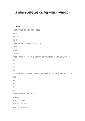 冀教版四年级数学上册《五 倍数和因数》-单元测试4含答案.docx