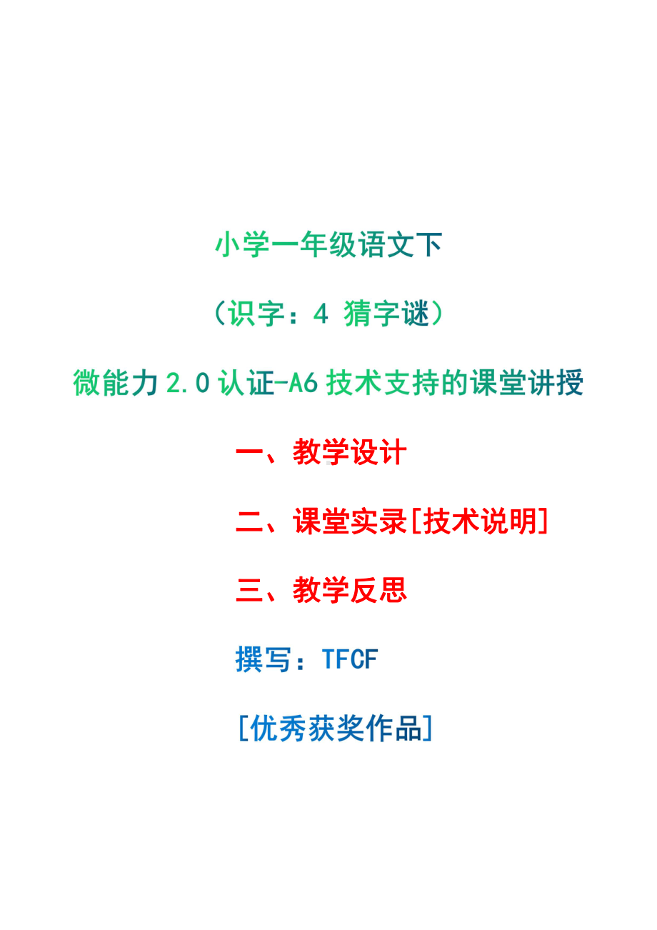 [2.0微能力获奖优秀作品]：小学一年级语文下（识字：4 猜字谜）-A6技术支持的课堂讲授-教学设计+课堂-实-录+教学反思.pdf_第1页