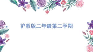 二年级下册数学课件-4.3三位数加法▏沪教版 （11张PPT）.pptx