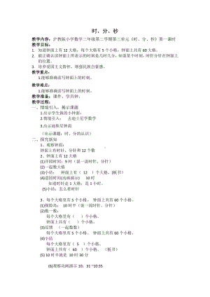 二年级下册数学教案-3.1时分 秒▏沪教版(5).doc