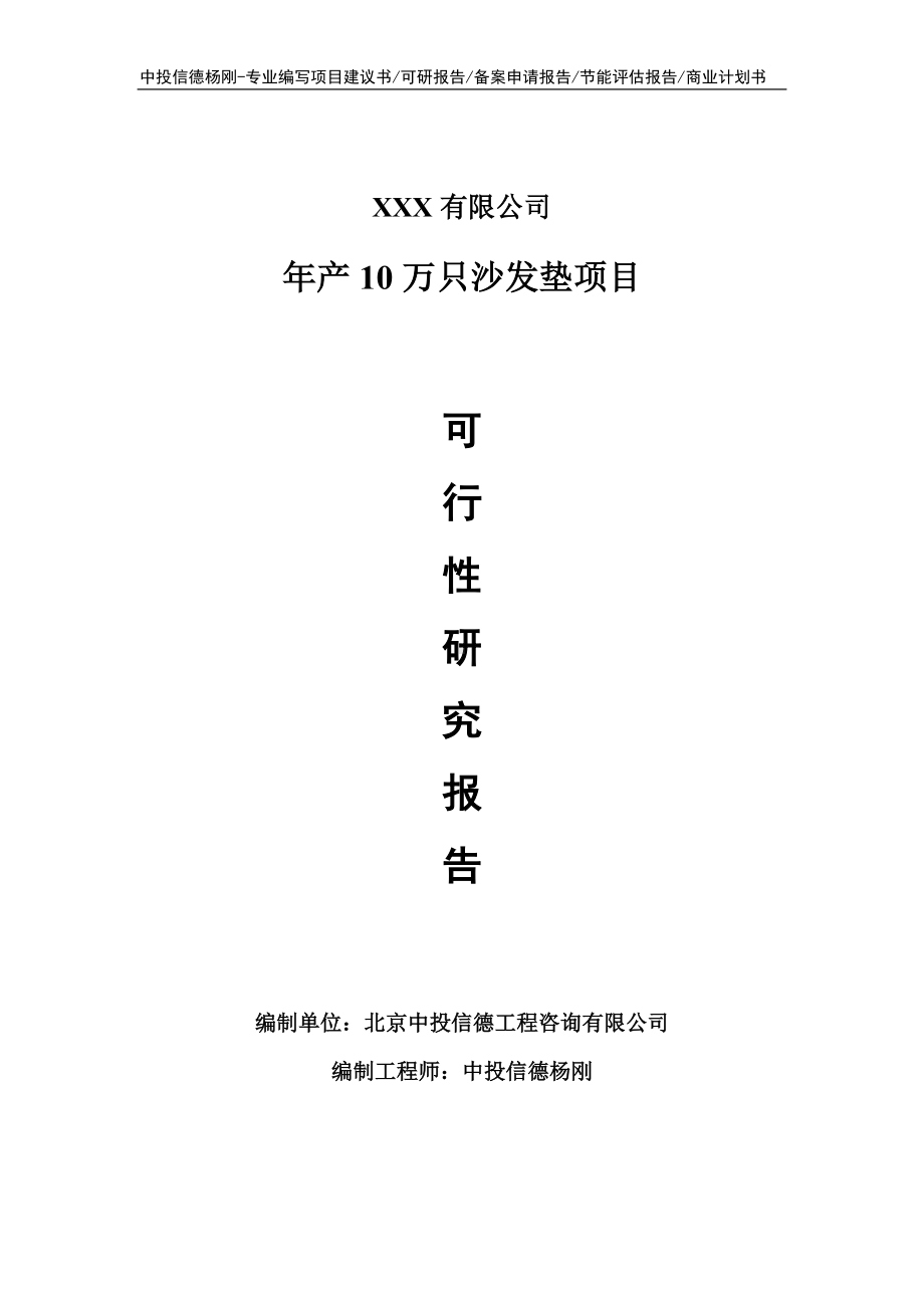 年产10万只沙发垫项目可行性研究报告申请建议书.doc_第1页