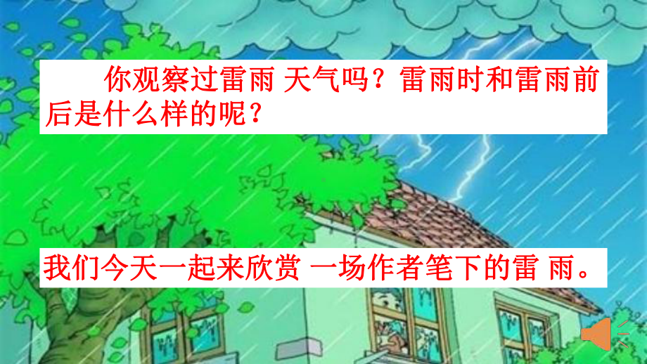 最新部编人教版语文二年级下册第六单元 雷雨 优质课件.pptx_第1页