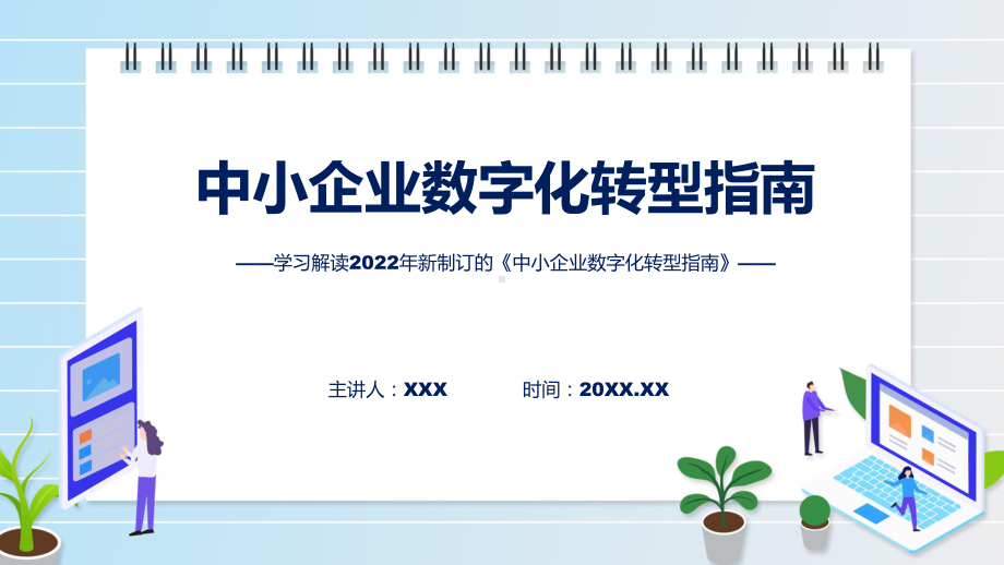 中小企业数字化转型指南蓝色中小企业数字化转型指南ppt精品模版.pptx_第1页