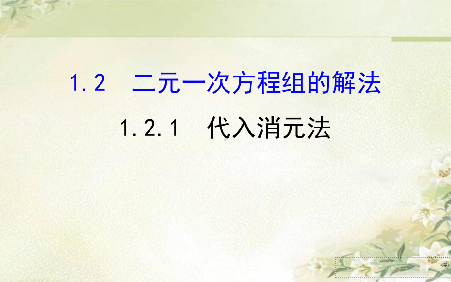 最新湘教版七年级数学下册：121代入消元法 教学课件.ppt_第1页