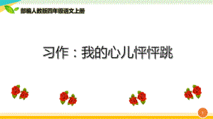 最新部编人教版四年级语文上册《习作：我的心儿怦怦跳》优质课件.ppt